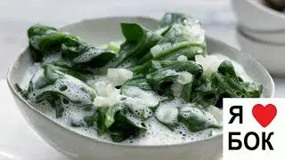 Тушеный шпинат со сливками. Как вкусно приготовить шпинат.