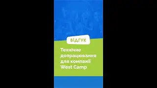 Відгук компанії «West Camp»