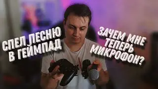 Спел в микрофон геймпада Dualsense 