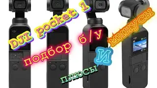 DJI  POCKET 1 ПОДБОР Б/У ПЛЮСЫ И МИНУСЫ