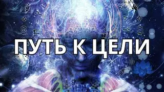 🔥ПУТЬ К ЦЕЛИ 🌟ИЛИ ВЫХОД ИЗ ОГРАНИЧЕНИЙ💯💥