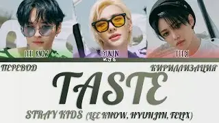 STRAY KIDS - TASTE [ПЕРЕВОД/КИРИЛЛИЗАЦИЯ/COLOR CODED LYRICS]