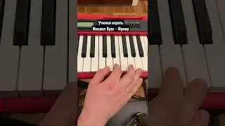 Учимся играть на пианино. Михаил Круг - фраер.