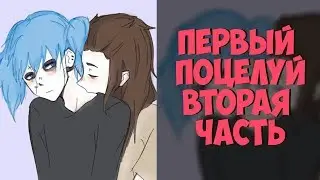 Озвучка фанфика по Sally Face - Первый поцелуй | 2-я Часть