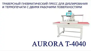 Пневматический  пресс для дублирования и термопечати с двумя рабочими поверхностями Aurora Т-4040