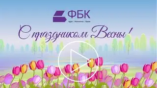 Компания ФБК поздравляет с праздником Весны!