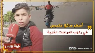 الياس رضى ...أصغر سائق متمرس في ركوب الدراجات النارية الكبيرة يستعرض مهاراته