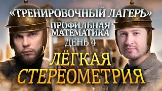 Лёгкая стереометрия | Интенсив Тренировочный Лагерь | Эрик Легион