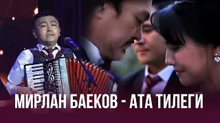 Мирлан Баеков - Ата тилеги / 2022