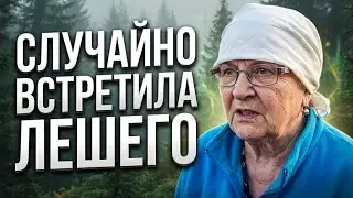 ВСТРЕЧА С ХОЗЯИНОМ ЛЕСА И ЕГО ЖЕНОЙ/РЕАЛЬНЫЕ ИСТОРИИ 