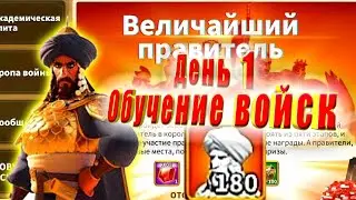 Величайший правитель. День 1. Обучение войск. Иду к 1 месту.