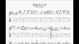 铁血丹心 - 吉他谱 - 射雕英雄传主题曲