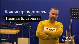 Как совершать дела для Бога? Сергей Лукьянов