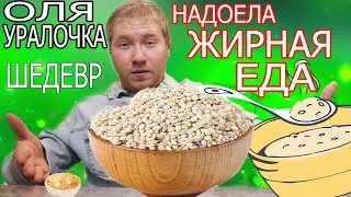 Оля Уралочка live МАЛЕНЬКО ПОДГНИВШИЙ ПЕРЕЦ+ПЕРЛОВКА=ШЕДЕВР. Обзор влога