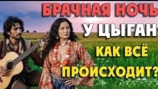 Первая брачная ночь у цыган. Суровые традиции. Свадьба