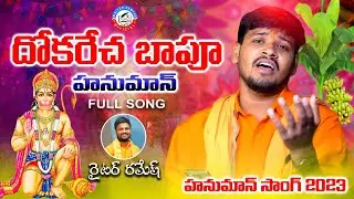Dhokarecha Bapu Hanuman || New Full Song 2023 || Balakrishna Singer|| Writer Ramesh || Kalyan keys