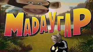 РАНДОМНЫЙ МАДАГАСКАР(глория жёстко флексит под ФОНК)
