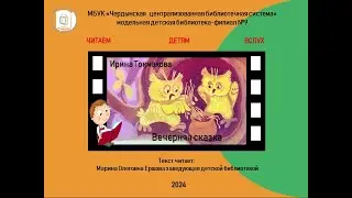 Ирина Петровна Токмакова "Вечерняя сказка"