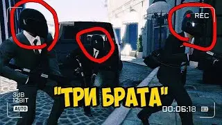 ''ТРИ БРАТА'' НАЧАЛО НОВОЙ ИСТОРИИ!!! ( 1 СЕРИЯ ) GTA 5 RP