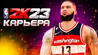 NBA2К23 КАРЬЕРА I ТАЩИМ ВАШИНГТОН I MEPHI LETSPLAY