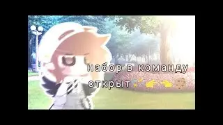 💚Набор в команду открыт💚 осталось 3 места