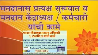 मतदानास प्रत्यक्ष सुरुवात व केंद्राध्यक्ष व अधिकारी 1,2,3 यांची कामे  (Part-2)