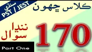 SIX CLASS SINDHI MCQs AND SHORT QUESTIONS PART ONE PST / JEST / HST TEST PREPARATION 2021 LEARN EASY