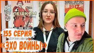 155 серия 