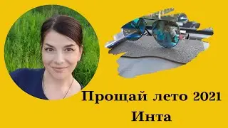 добро пожаловать в осень 🍂 2021
