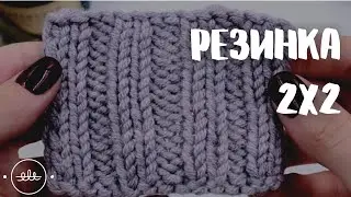 Резинка 2х2 | Вязание для начинающих