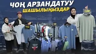 50% чейинки АРЗАНДАТУУ 🆘 ТАЛАМАЙ башталды ⚠️ жетишип калыңыздар 🇰🇬 өзүбүздөн кийинелик ✊🏻