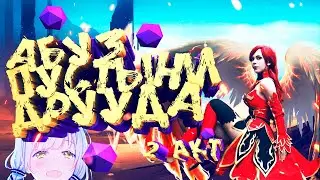 АБУЗ ПАВШАЯ КОРОНА 2 АКТ | ПУСТЫНИ ДРУУДА | КАК ПОЛУЧАТЬ НАГРАДЫ БЕЗ ДОНАТА [DOTA 2]