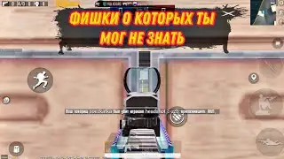 ФИШКИ В ТДМ | ЛАЙФХАКИ КОТОРЫЙ ТЫ НЕ ЗНАЛ | PUBG MOBILE