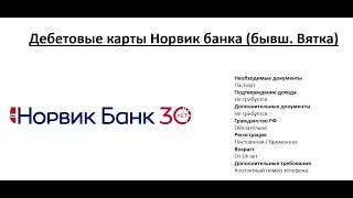 Обзор дебетовых карт Норвик банка от Searchbank.ru
