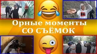 СМЕШНЫЕ МОМЕНТЫ С ЛЕТНИХ СЪЁМОК🤣