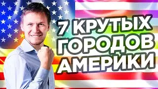 Самые ЛУЧШИЕ города США. Достопримечательности Америки: что ОБЯЗАТЕЛЬНО стоит посетить?