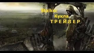Кукла ( Stalker) Трейлер