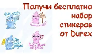 Как получить бесплатно стикеры Durex в VK 2017 | Как стать крутым в Vk #4