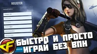 Как Зарегать Аккаунт и Играть Без ВПН в CrossFire West