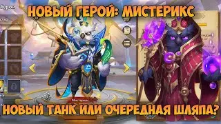 ПЕРВОЕ ЗНАКОМСТВО С ГЕРОЕМ - МИСТЕРИКС, СМОТРИМ НА ЕГО СКИЛЛ, НОВЫЙ ТОП ТАНК? • Castle Clash