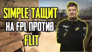 S1MPLE ИГРАЕТ ПРОТИВ FLIT НА FPL! СИМПЛ РАЗНОСИТ ФПЛ ПОСЛЕ ТОГО КАК УЗНАЛ, ЧТО ОН ТОП-2!