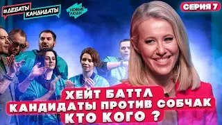 Участники учатся отбиваться от хейта. Им противостоит Собчак. Реалити-шоу Дебаты Кандидаты! Серия 7