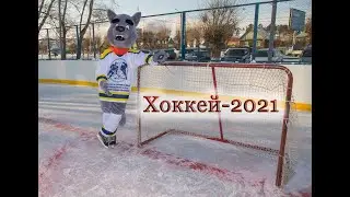 Хоккей-2021  Агинское первенство