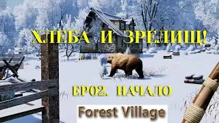 Ep02 начало Forest Village: хлеба и зрелищ!