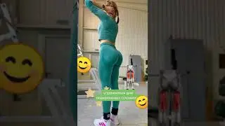 упражнения для девушек
