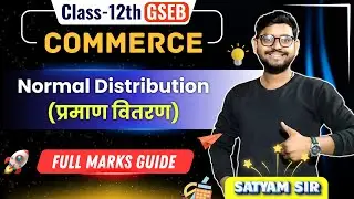 Class 12 GSEB Commerce |Normal Distribution (प्रमाण वितरण)|GALA Paper Solutions |Full Marks Guide 📊✨