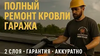 Полный ремонт гаражной крыши: 2 слоя защиты | Надёжно на годы