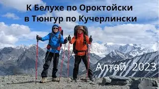К Белухе по Ороктойски и в Тюнгур по Кучерлински