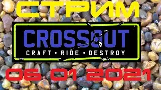 Crossout успей активировать код