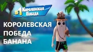 Летний банан разносит нубов! Летний отдых в фортнайте